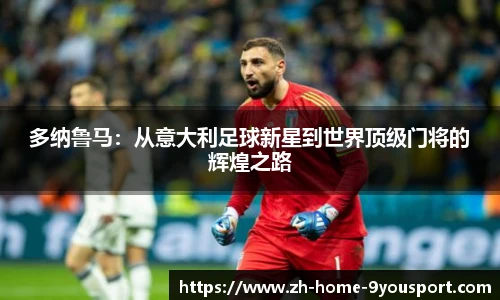 多纳鲁马：从意大利足球新星到世界顶级门将的辉煌之路
