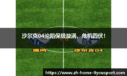 沙尔克04沦陷保级漩涡，危机四伏！