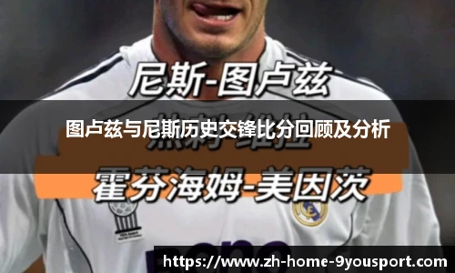 图卢兹与尼斯历史交锋比分回顾及分析