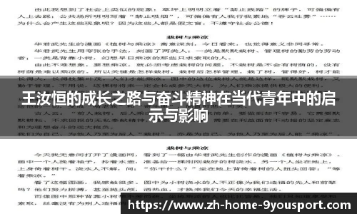 王汝恒的成长之路与奋斗精神在当代青年中的启示与影响