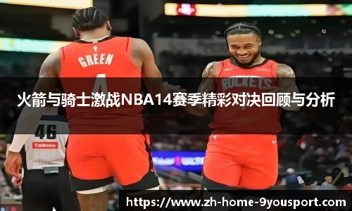 火箭与骑士激战NBA14赛季精彩对决回顾与分析