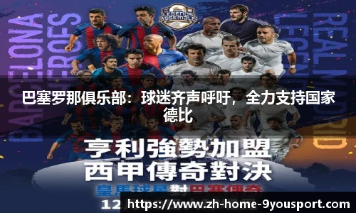 巴塞罗那俱乐部：球迷齐声呼吁，全力支持国家德比