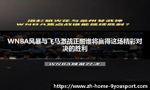 WNBA风暴与飞马激战正酣谁将赢得这场精彩对决的胜利