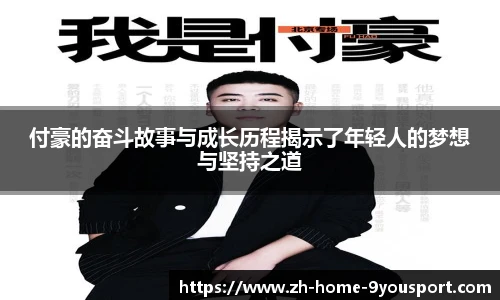付豪的奋斗故事与成长历程揭示了年轻人的梦想与坚持之道