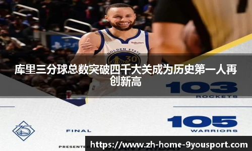 库里三分球总数突破四千大关成为历史第一人再创新高