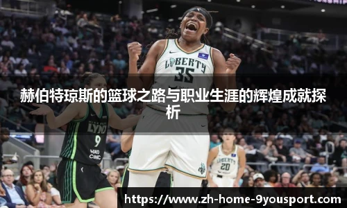 赫伯特琼斯的篮球之路与职业生涯的辉煌成就探析