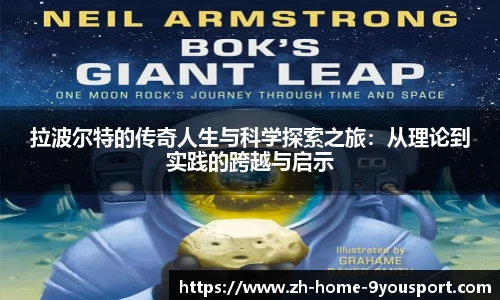 拉波尔特的传奇人生与科学探索之旅：从理论到实践的跨越与启示