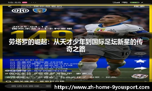 劳塔罗的崛起：从天才少年到国际足坛新星的传奇之路