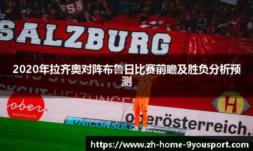 2020年拉齐奥对阵布鲁日比赛前瞻及胜负分析预测
