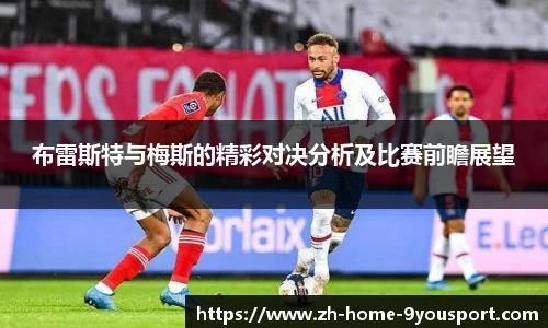 布雷斯特与梅斯的精彩对决分析及比赛前瞻展望