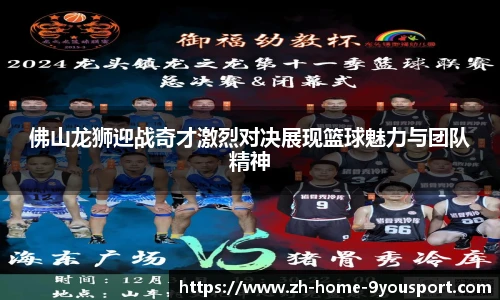 佛山龙狮迎战奇才激烈对决展现篮球魅力与团队精神