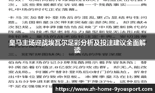 皇马主场迎战埃瓦尔足彩分析及投注建议全面解读