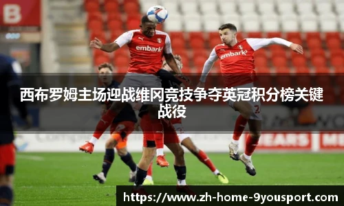西布罗姆主场迎战维冈竞技争夺英冠积分榜关键战役