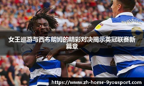 女王巡游与西布朗姆的精彩对决揭示英冠联赛新篇章