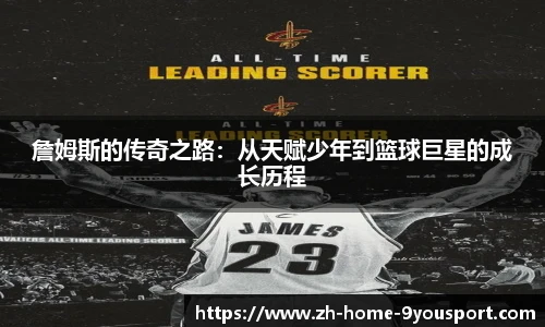 詹姆斯的传奇之路:从天赋少年到篮球巨星的成长历程