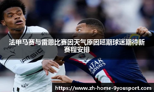 法甲马赛与雷恩比赛因天气原因延期球迷期待新赛程安排